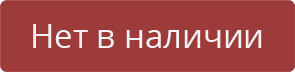 Нет в наличии